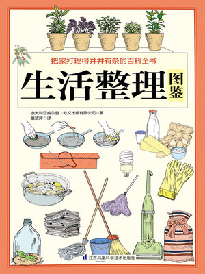 cover image of 生活整理图鉴